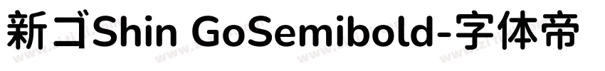 新ゴShin GoSemibold字体转换